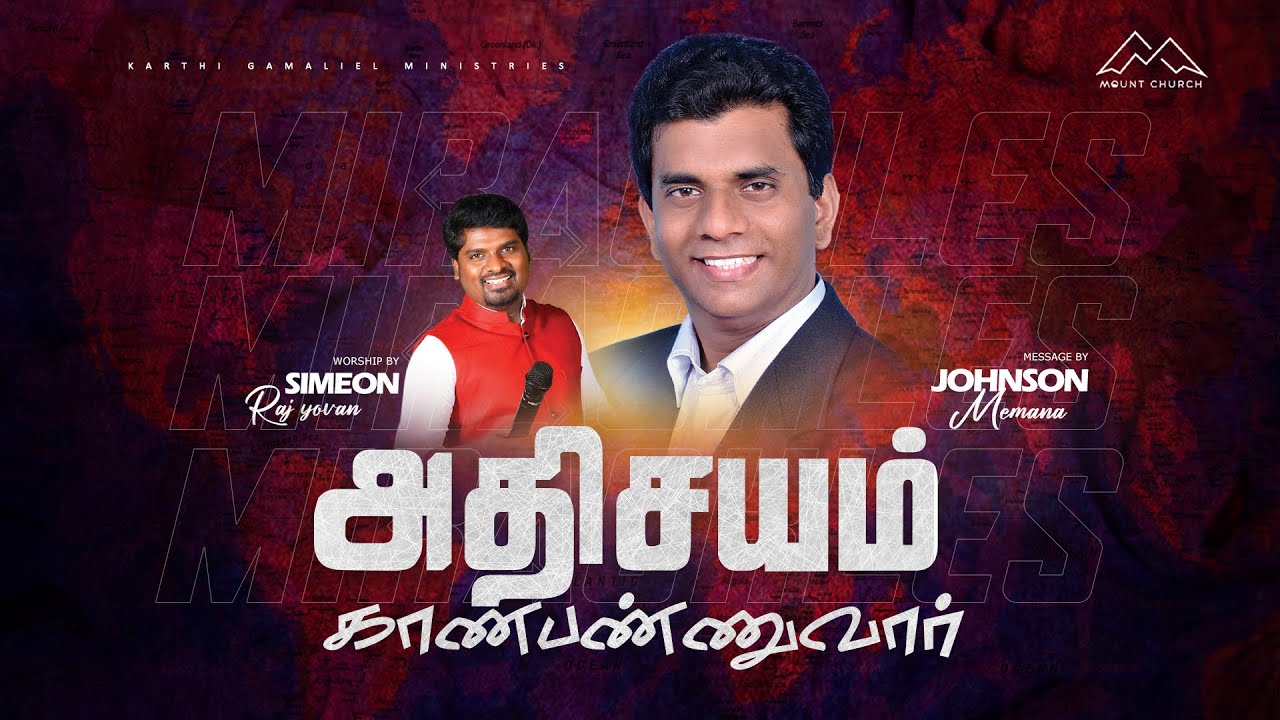 அதிசயம் காணபண்ணுவார் || Pr. Johnson Memana