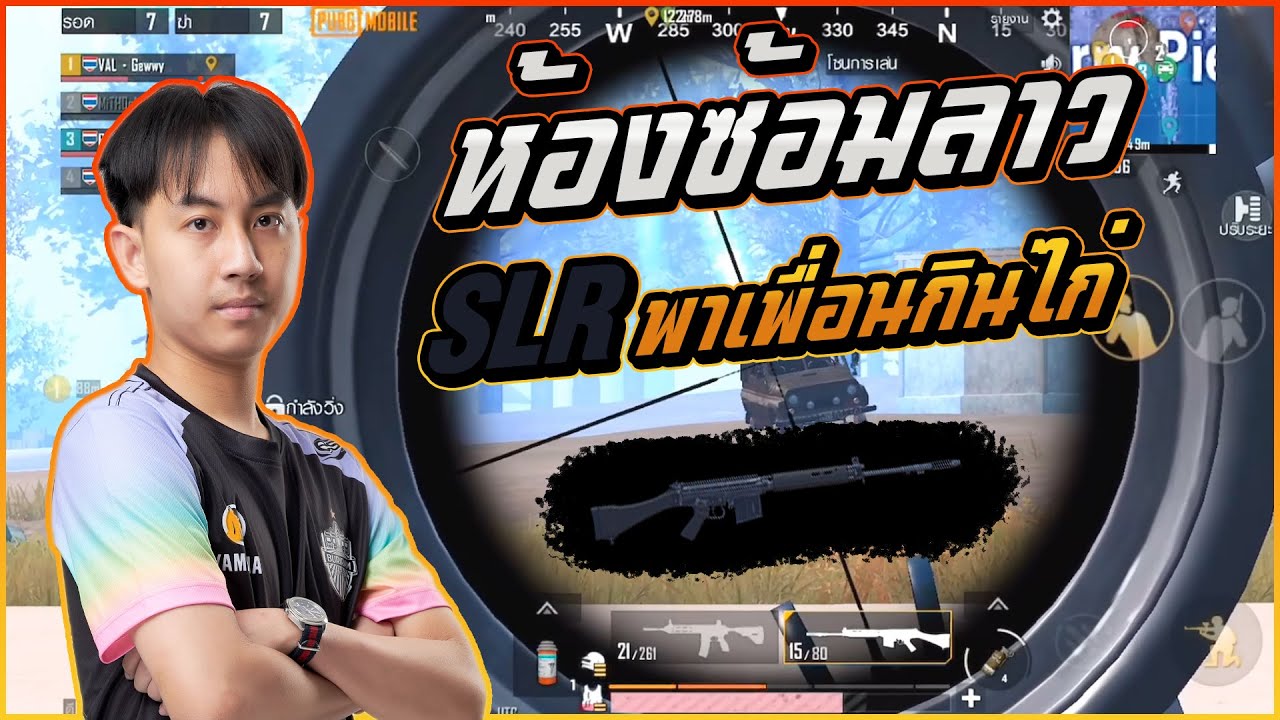 ลุยห้องซ้อมลาว ศึกหนักที่ริมเล