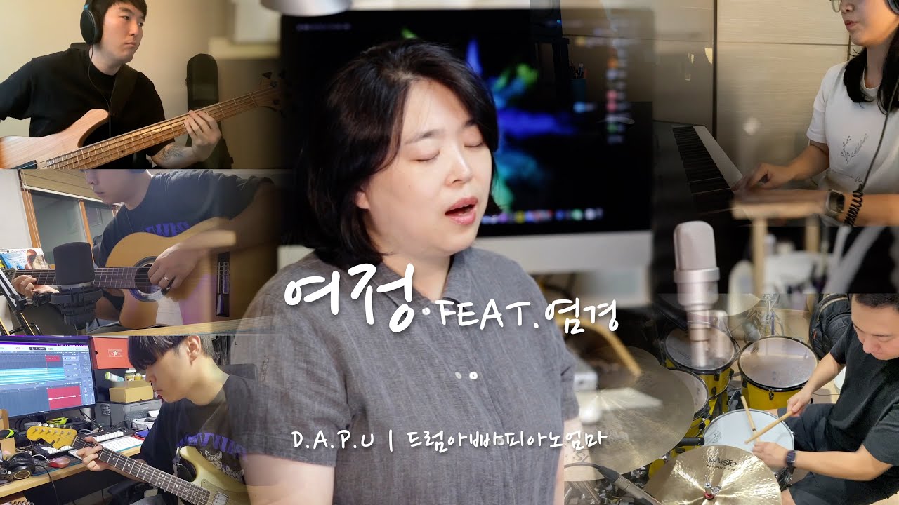 여정 feat.염경