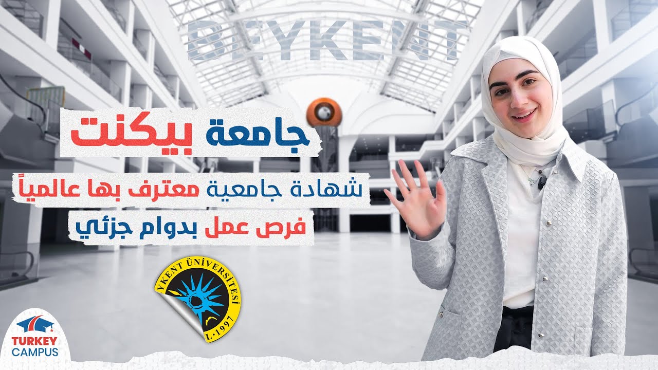 فلوج جامعة اسطنبول بيكنت واحدة من أقوى الجامعات التركية 😍