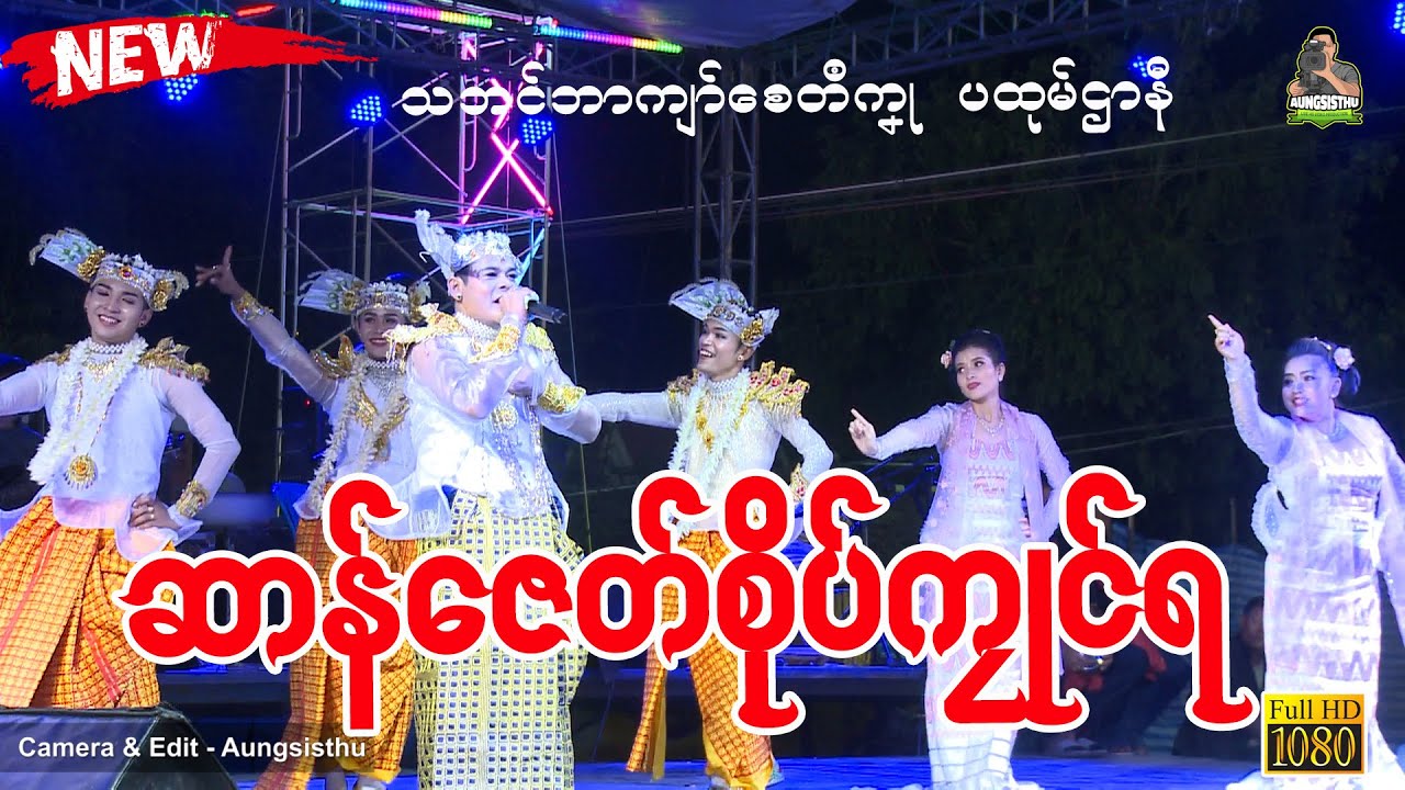 🎵ဆာန်ဇေတ်စိုပ်ကၠုၚ်ရ🎵 ၊ သ္ဘင်ကျာ်စေတဳကၞု (ပထုမ်ဌာနဳ)
