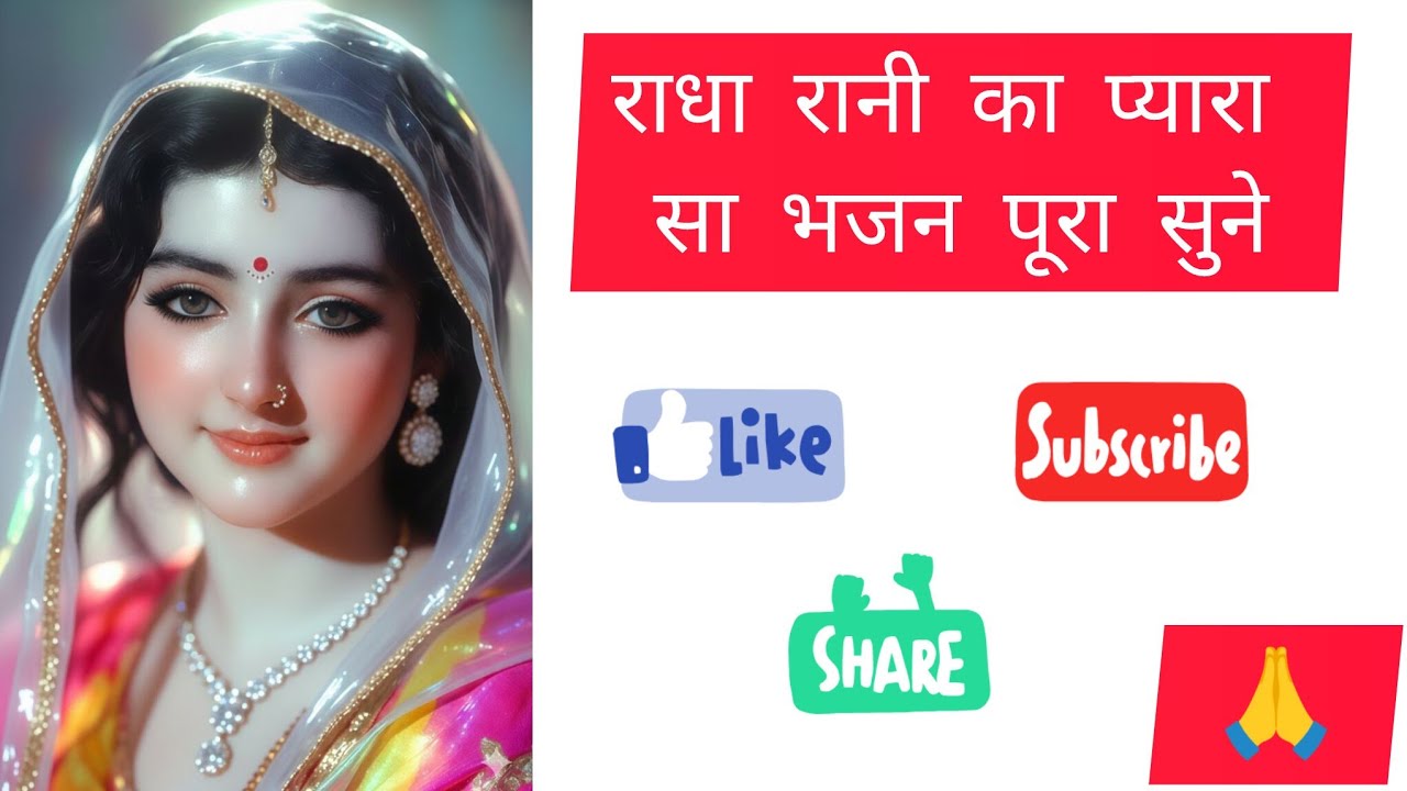 राधा रानी का प्यारा सा भजन | पूरा सुने | Radha Rani Bhajan | Very Peaceful Devotional Song
