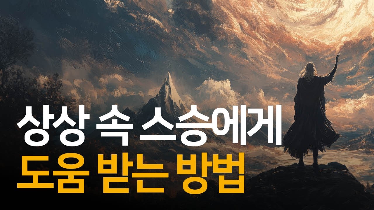 당신이 상상하는 모든 것들은 존재한다 | 모줌다, 그리스도와의 대화