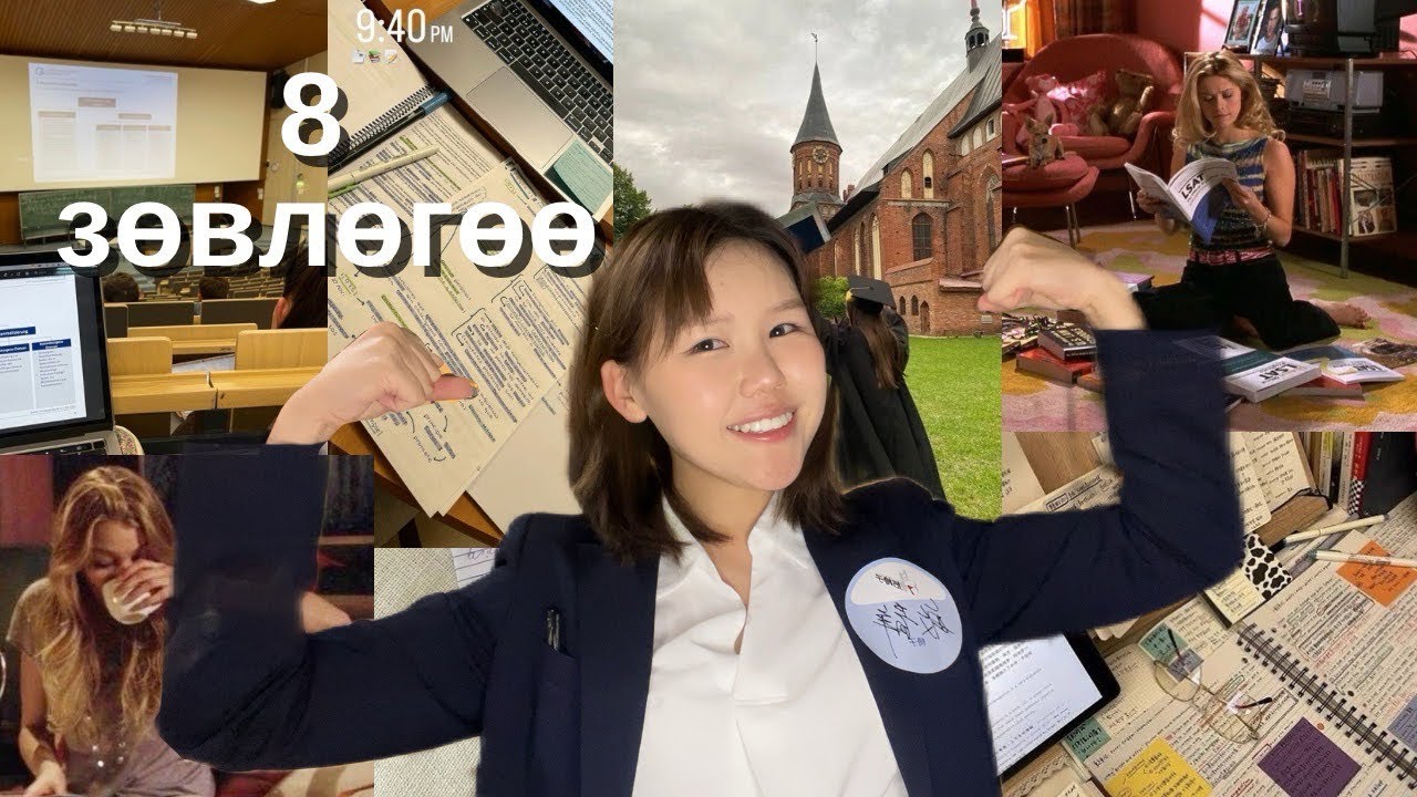 Хэрхэн оюутан насаа амжилттай өнгөрүүлэх вэ? 📚8 зөвлөгөө