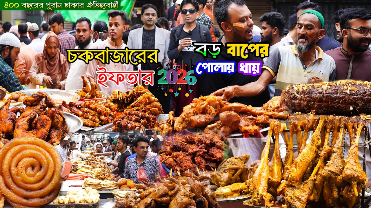 বড় বাপের পোলায় খায় চক বাজার ইফতার ২০২৬ chawkbazar iftar market