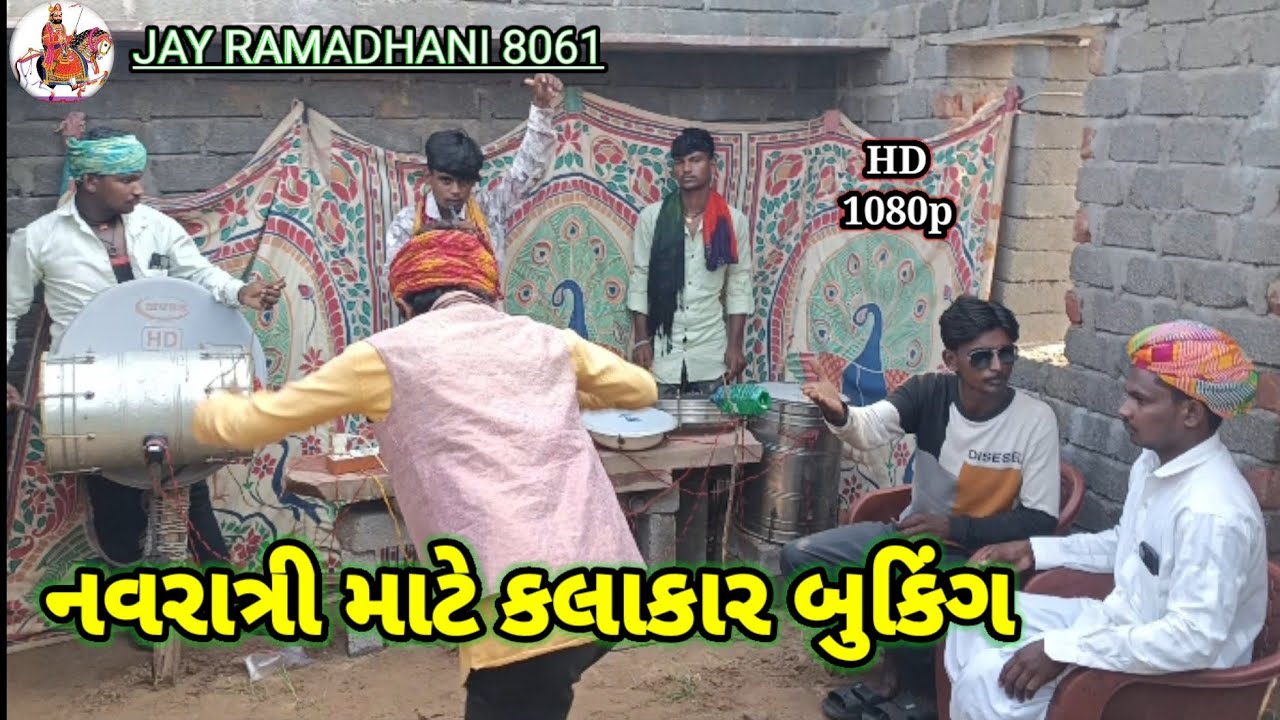 નવરાત્રી માટે કલાકાર બુકિંગ//Gujarati comedy video//JAY RAMADHANI 8061