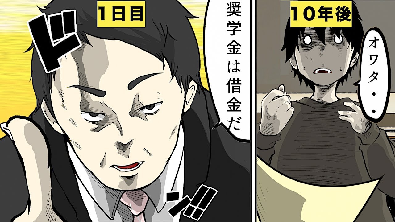 【漫画】奨学金破産するとどうなるのか？【マンガ動画】