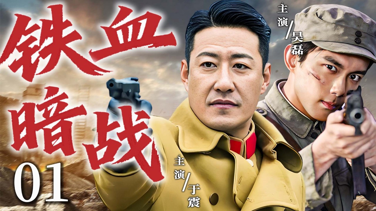 【2026最新战争剧】铁血暗战 01｜黑夜潜入红安敌巢，狙击与暗杀交织，青年战士浴血生死一线！#吴磊 #于震