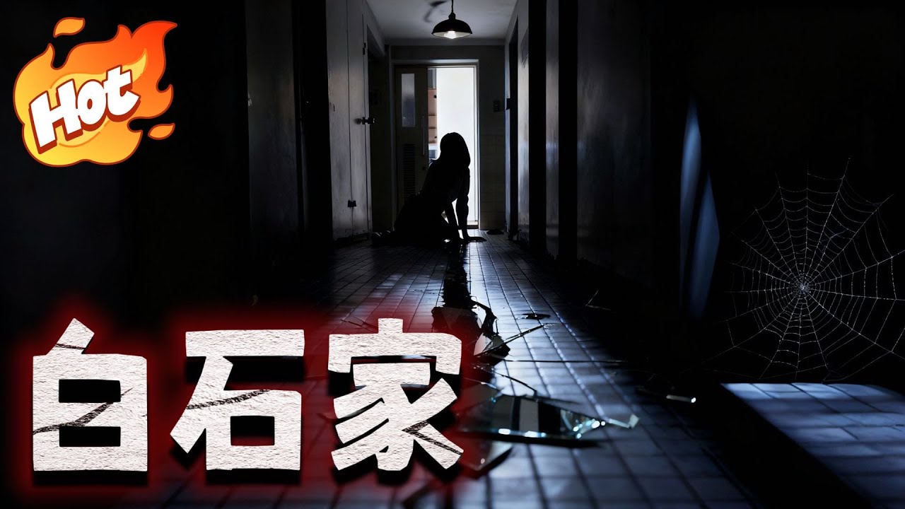 白石家#スカッと #中国ドラマ #ラブコメ #ドラマ #短編ドラマ #恐怖