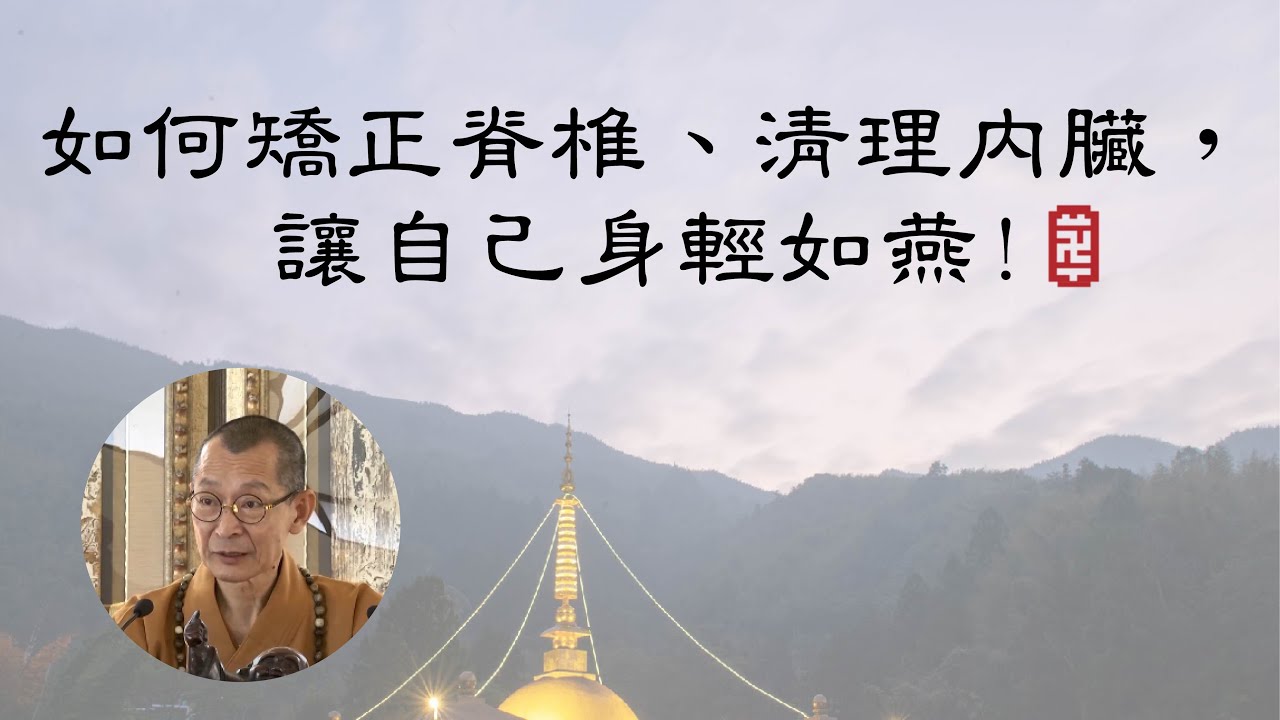大華嚴寺 | 海雲法語 | 如何矯正脊椎、清理內臟，讓自己身輕如燕!