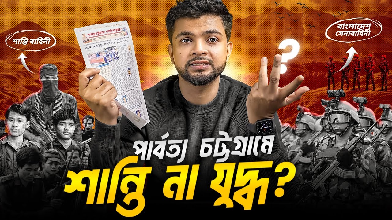 পার্বত্য চট্টগ্রামে কি যুদ্ধ লেগেই থাকবে ? The Hidden History of Chittagong Hill Tracts