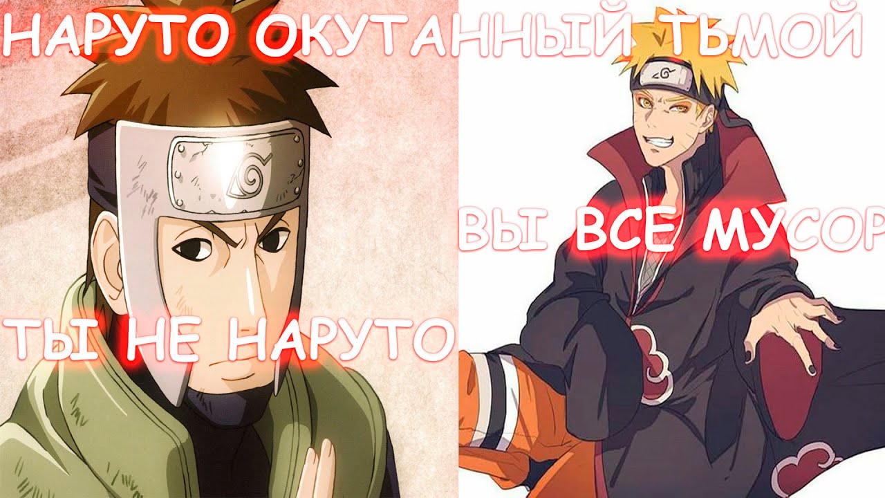 НАРУТО ОКУТАННЫЙ ТЬМОЙ | АЛЬТЕРНАТИВНЫЙ СЮЖЕТ