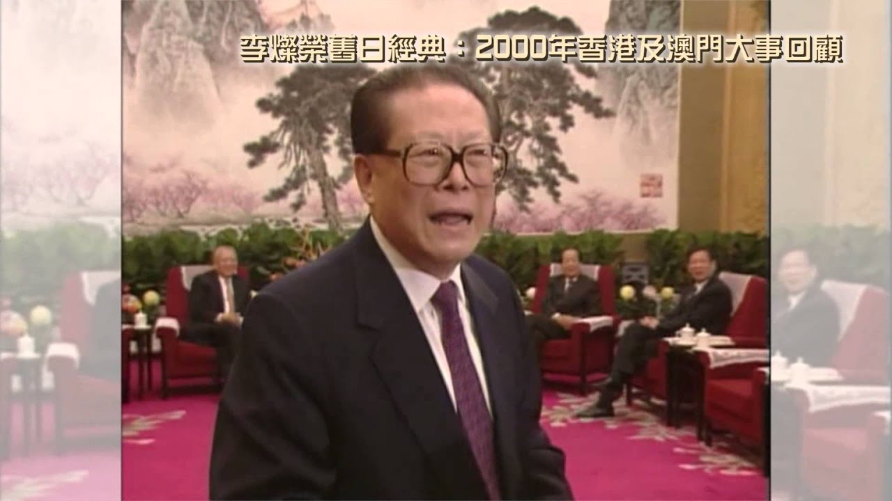 李燦榮舊日經典：2000年香港及澳門大事回顧
