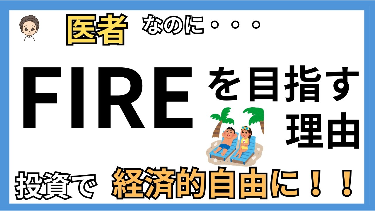 医者なのに、なぜFIREを目指すのか？資産形成を続ける本当の理由