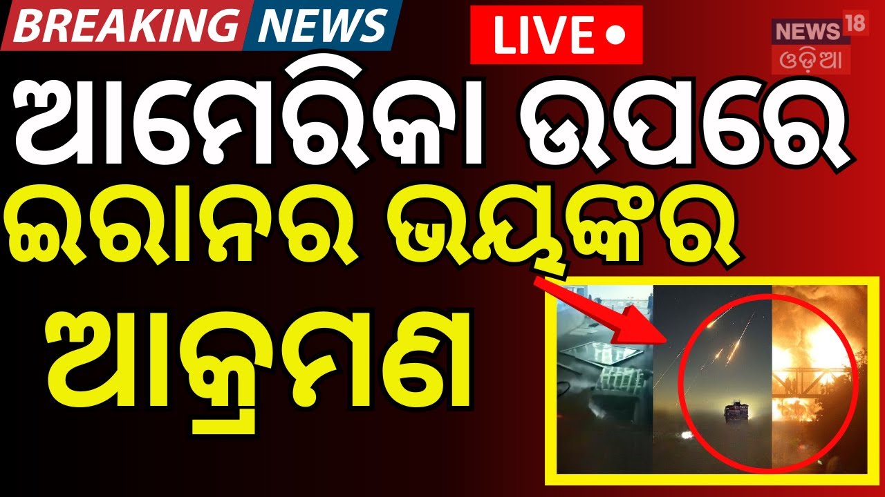 LIVE: ଭୟଙ୍କର ଆକ୍ରମଣ Drone Strike Targets US Embassy in Baghdad; Iraqi Security Confirms Attack N18G
