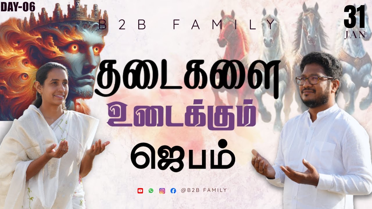 தடைகளை உடைக்கும் ஜெபம் | DAY 06 | Jabez Christie | Anita jabez | B2B Family |JAN 31 #morningprayer