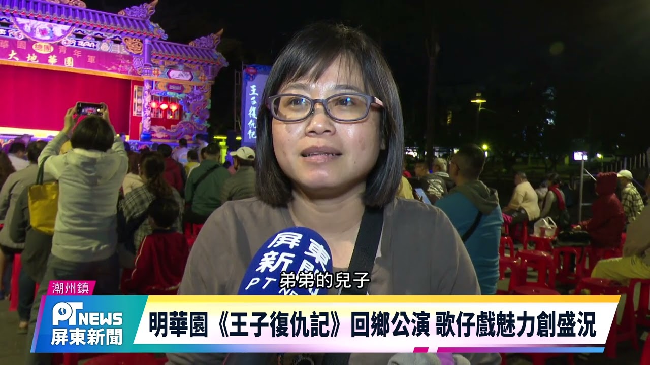 明華園《王子復仇記》回鄉公演 歌仔戲魅力創盛況