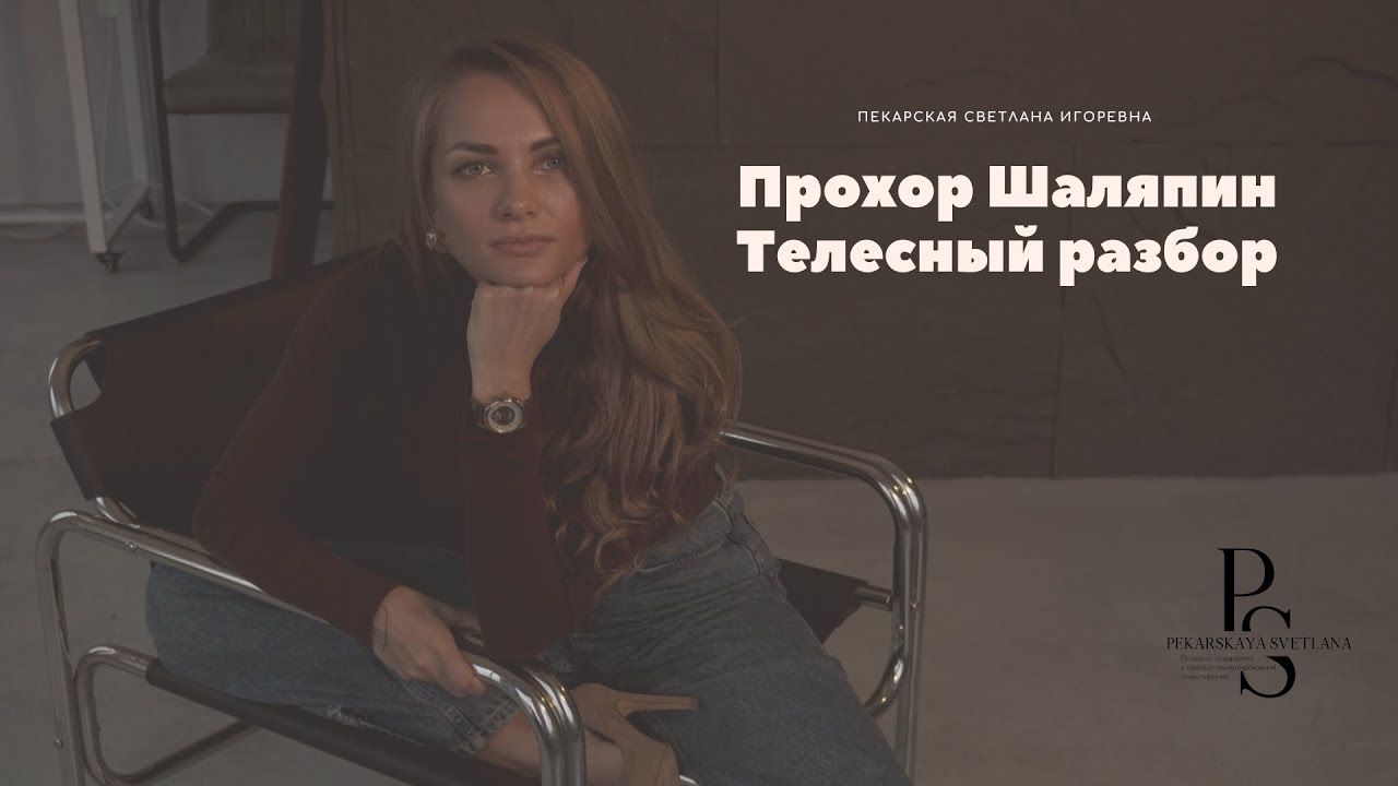 Прохор ШаляпинТелесный разбор