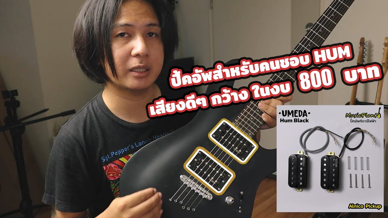 ปิ้คอัพดี ราคาถูก !! Umeda Hum Black Set งบ 800 ก็จ้าปได้แล้ววว คลิปนี้มีกีตาร์แจกด้วยนะ !!