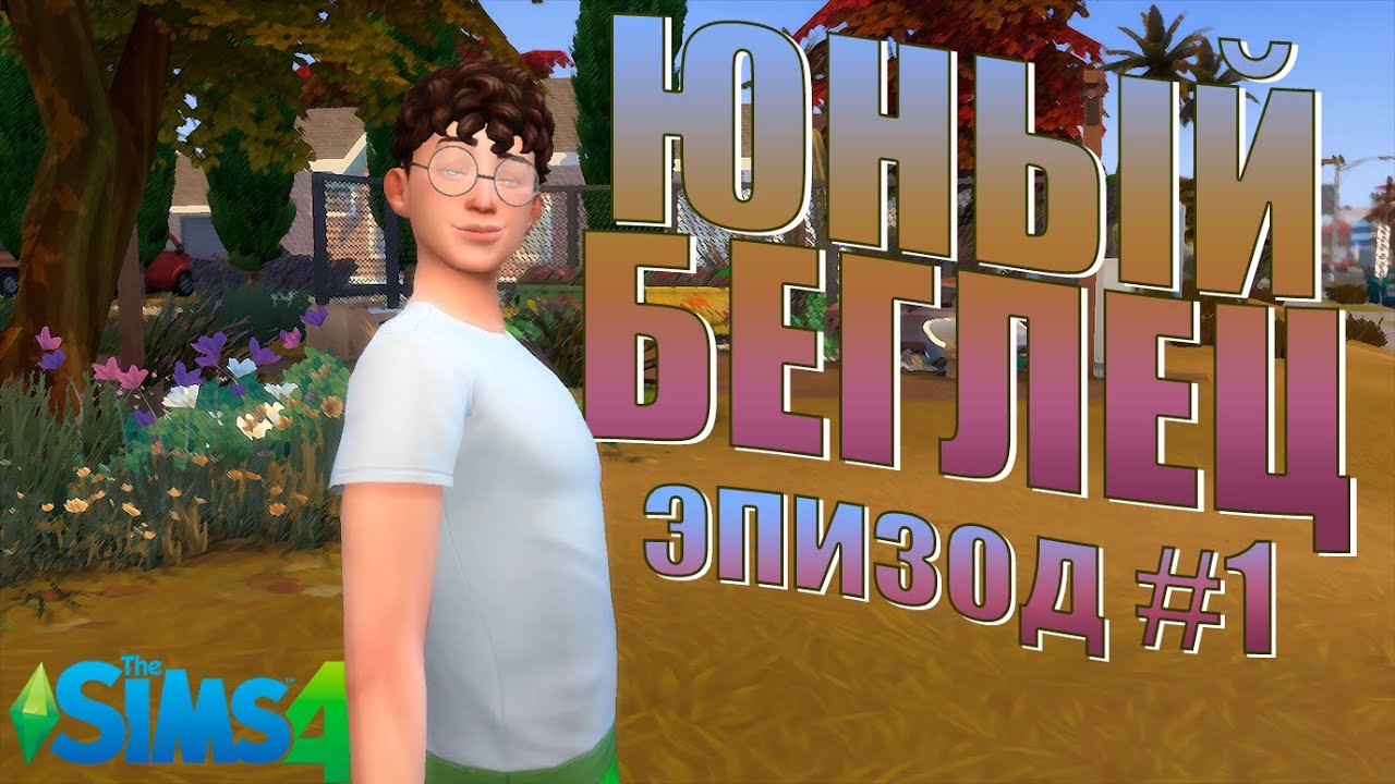 Жизнь бомжа - The Sims 4 Челлендж (Юный беглец)