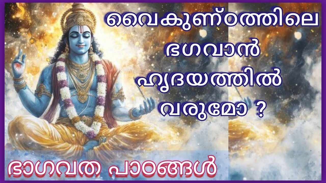 വൈകുണ്ഠത്തിലെ ഭഗവാൻ ഹൃദയത്തിൽ വസിക്കുമോ ? ഭാഗവത പാഠങ്ങൾ. AMRITAJYOTHI GOPALAKRISHNAN 