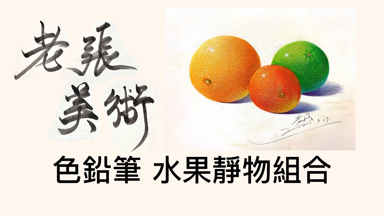 老張美術『色鉛筆水果靜物組合』｜色鉛筆｜彩铅画｜Faber-Castell｜畫畫｜基礎美術｜升學美術