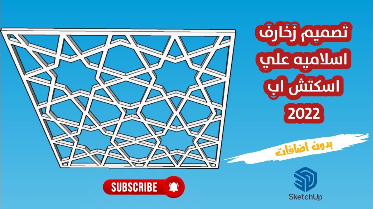 تصميم زخارف اسلاميه بااستخدام اسكتش اب بدون اضافات Islamic motifs design on sketchup no plugin