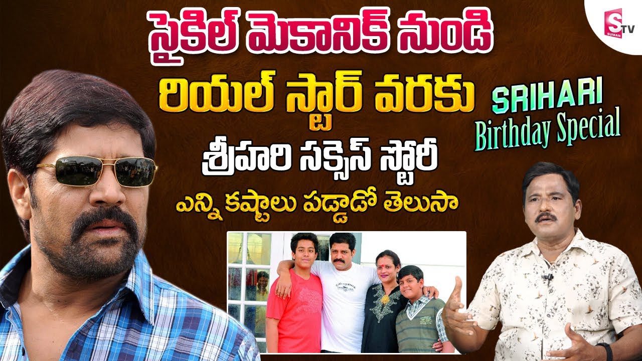 Real Star Srihari Birthday Special | Srihari Family | Srihari Struggling | @SumanTVEntertainment