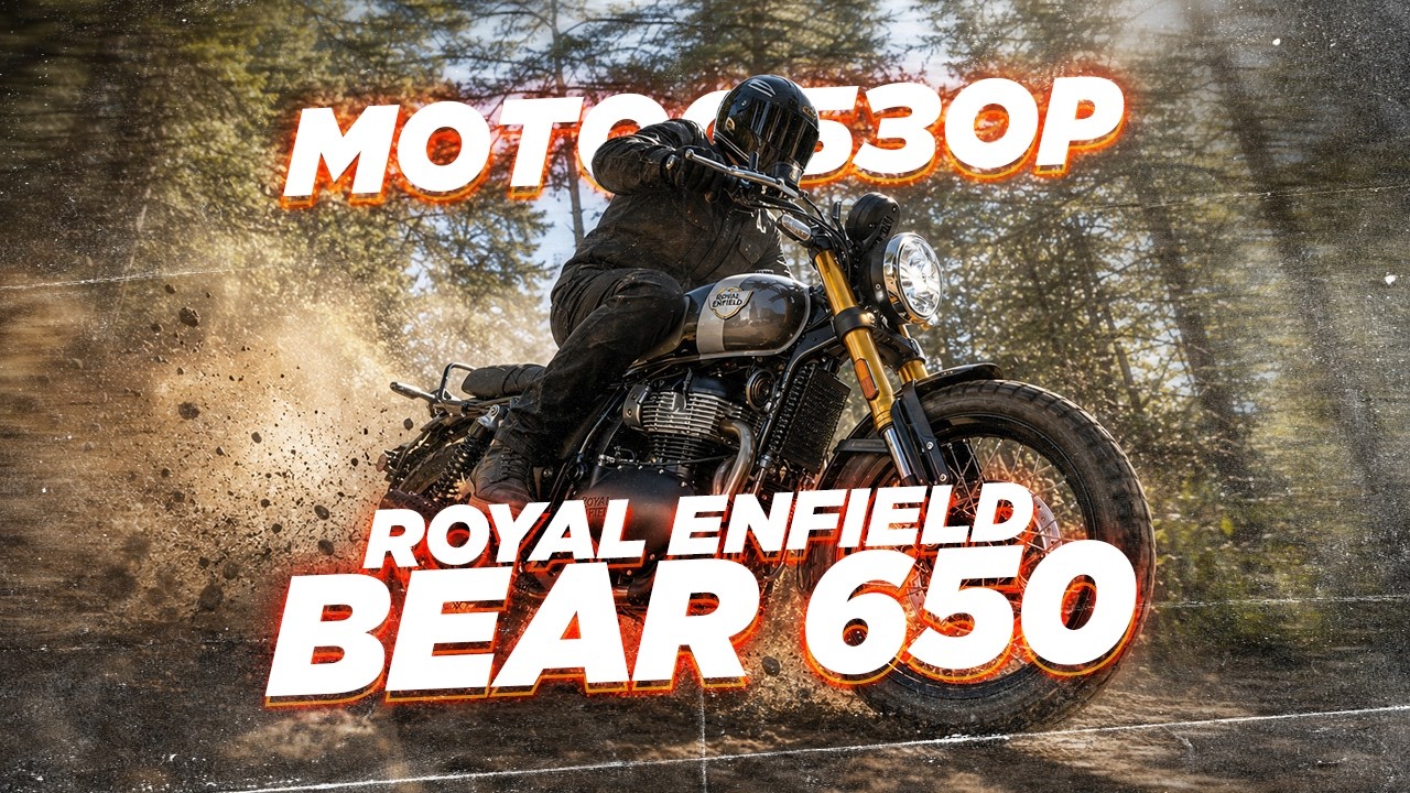 2000 километров на Royal Enfield Bear 650. Большой обзор.