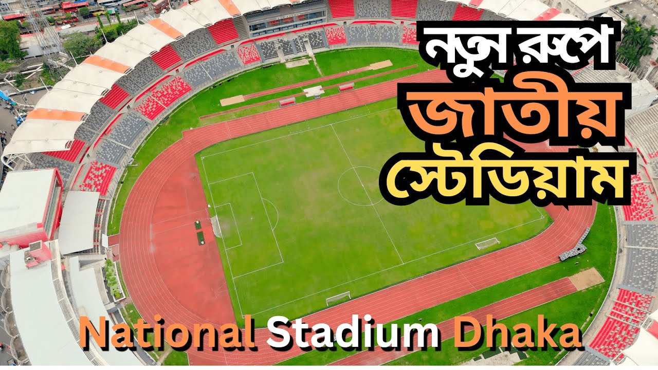 জাতীয় স্টেডিয়াম ঢাকা I National Stadium Dhaka after renovation | Stadium dhaka