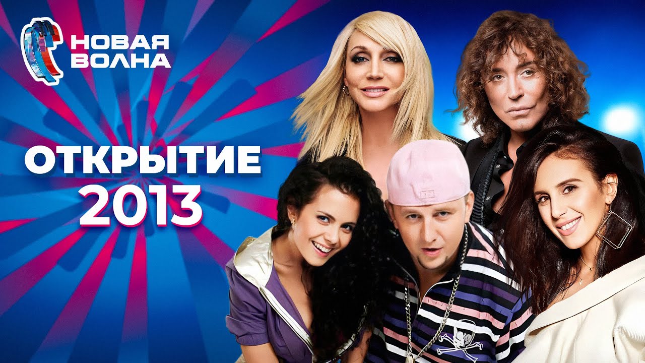 Новая волна 2013 | Открытие