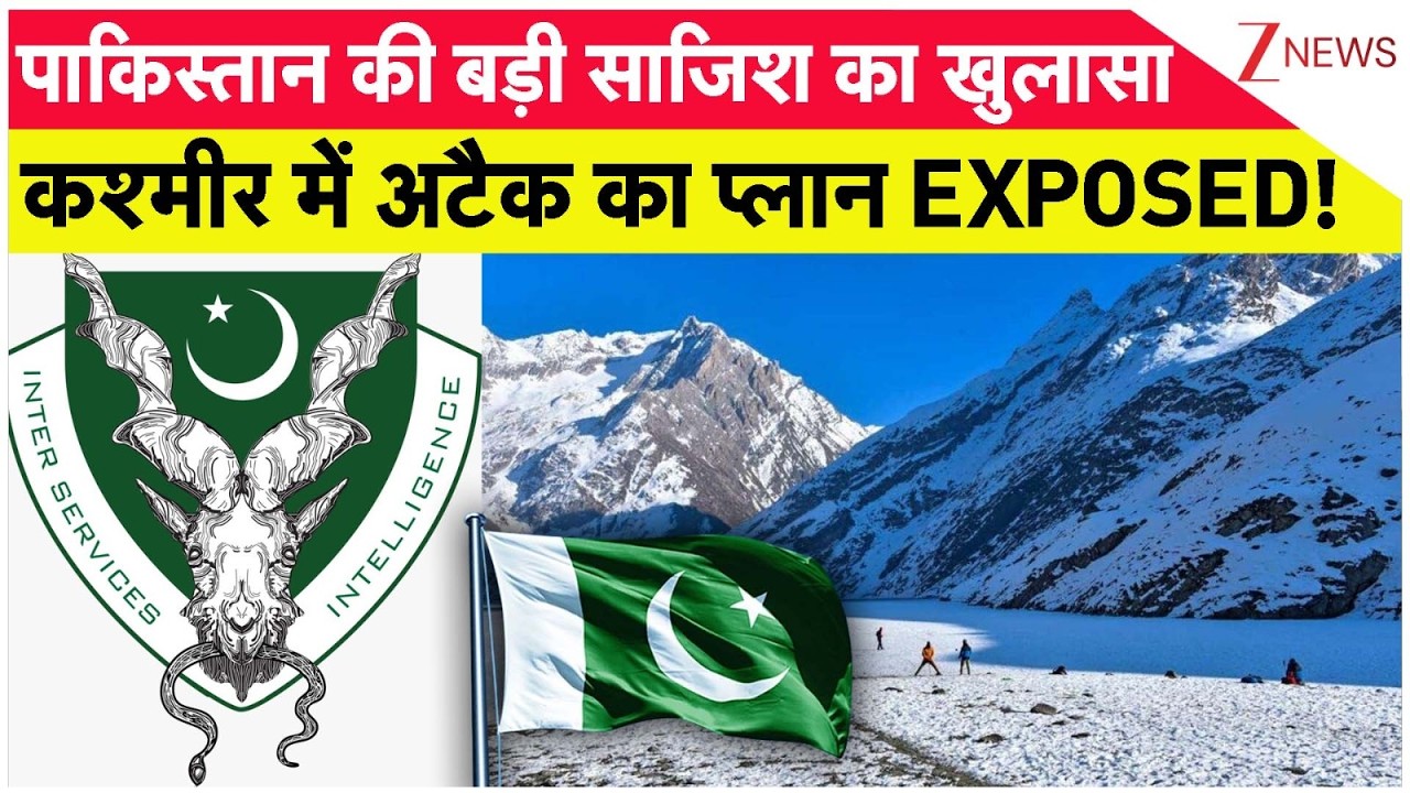 Breaking News: पाकिस्तान की बड़ी साजिश का खुलासा .. कश्मीर में अटैक का प्लान EXPOSED