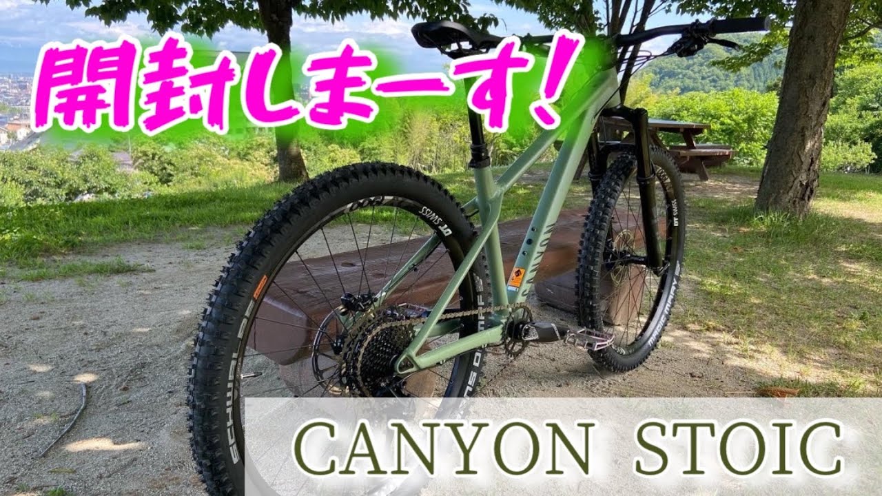 【開封】MTB マウンテンバイク CANYON STOIC 4 を開封して組み立てるで！　キャニオン　ストイック　Unboxing