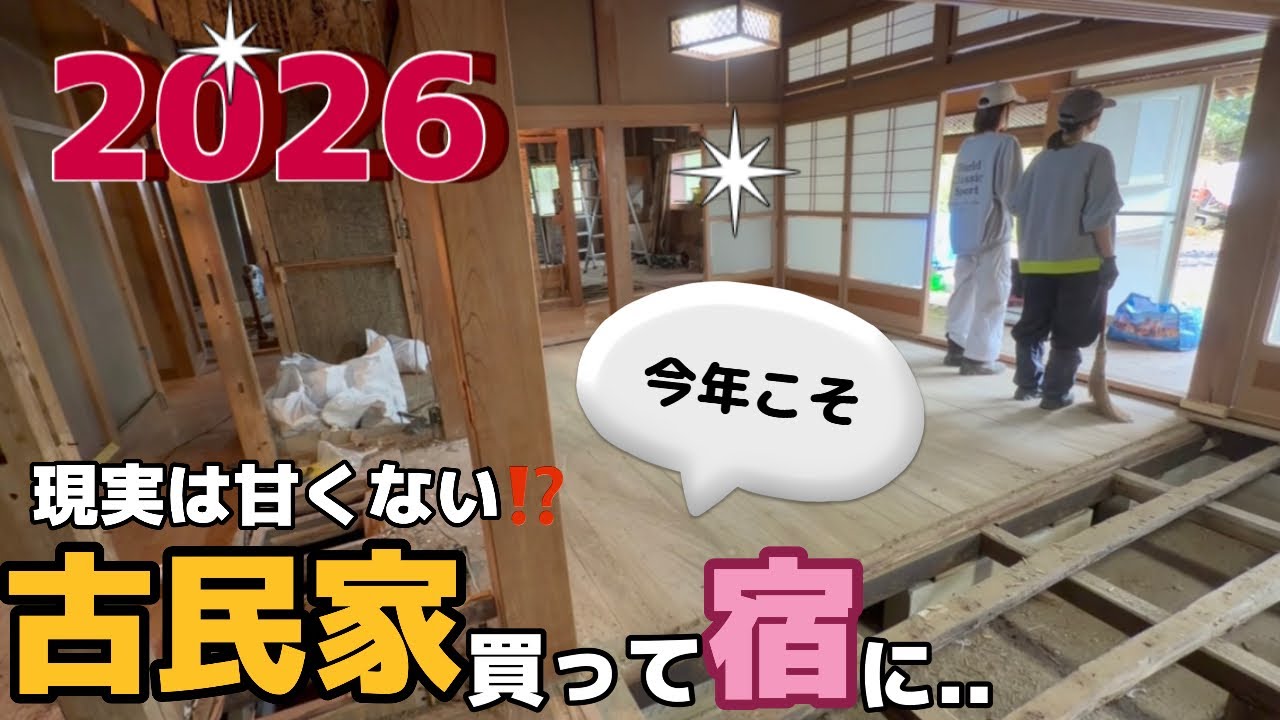 【2026年】始まりました！！床解体..簡単そうに見えて現実は。。【古民家】買いました！空き家を買って宿にするまでの道のり