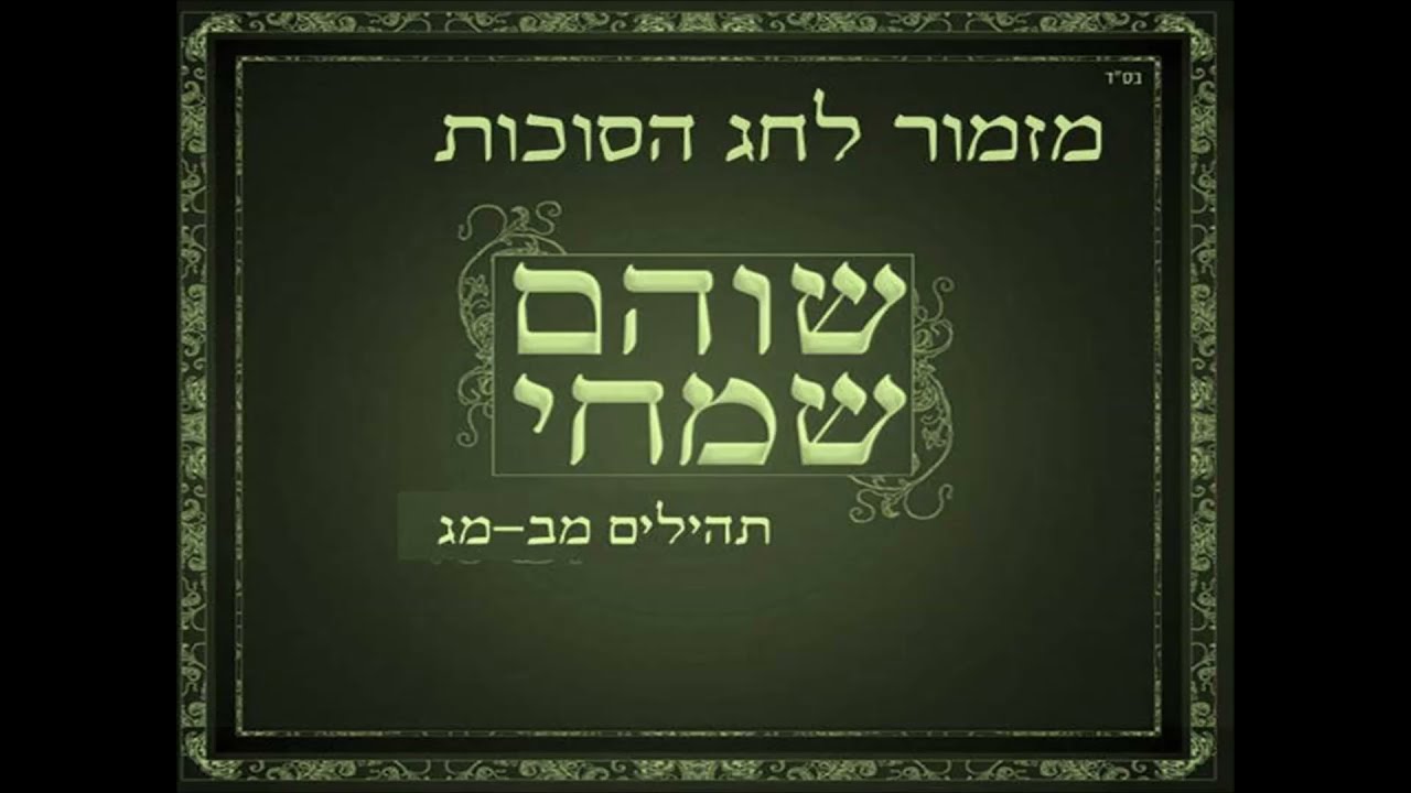 מזמור למנצח משכיל לבני קורח לחג הסוכות בתימנית - שוהם שמחי 