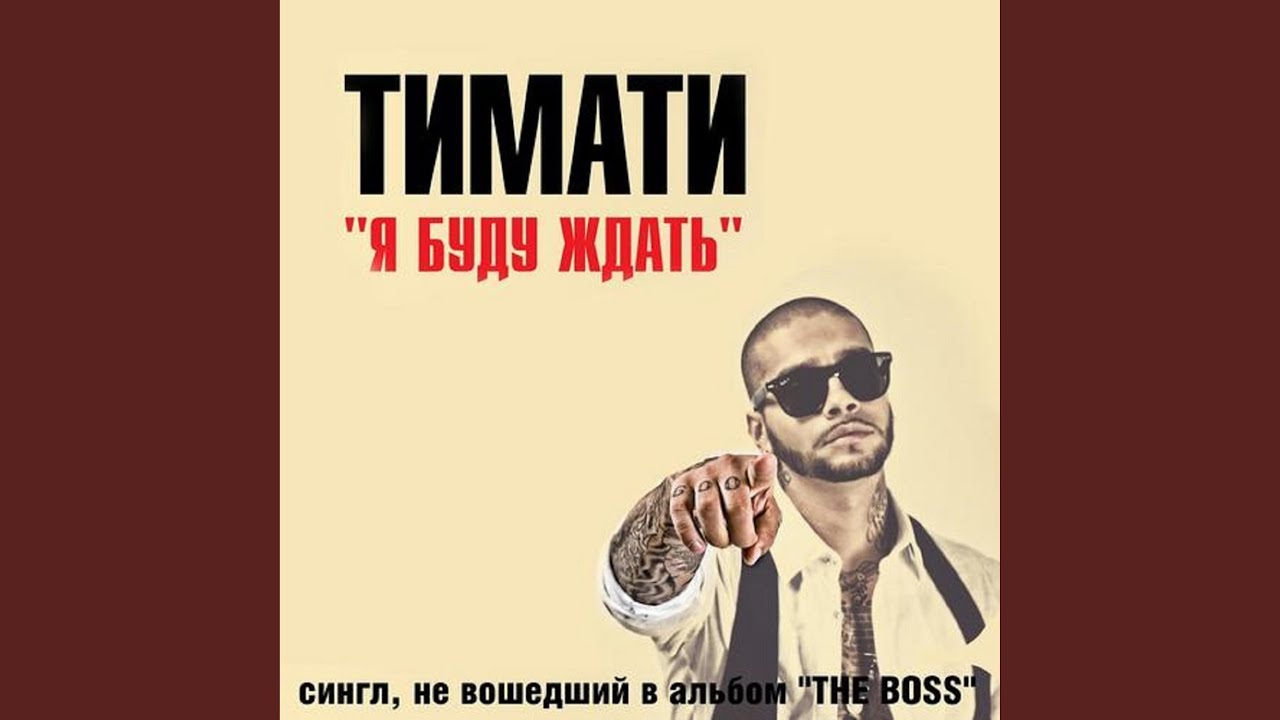 Я буду ждать