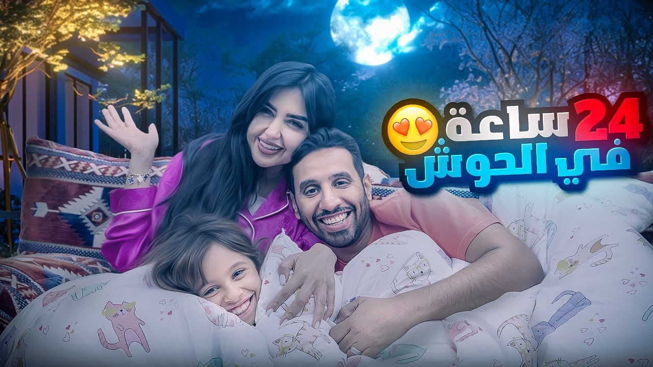 قضينا 24 ساعه في حوش بيتنا | لعبنا غميضه