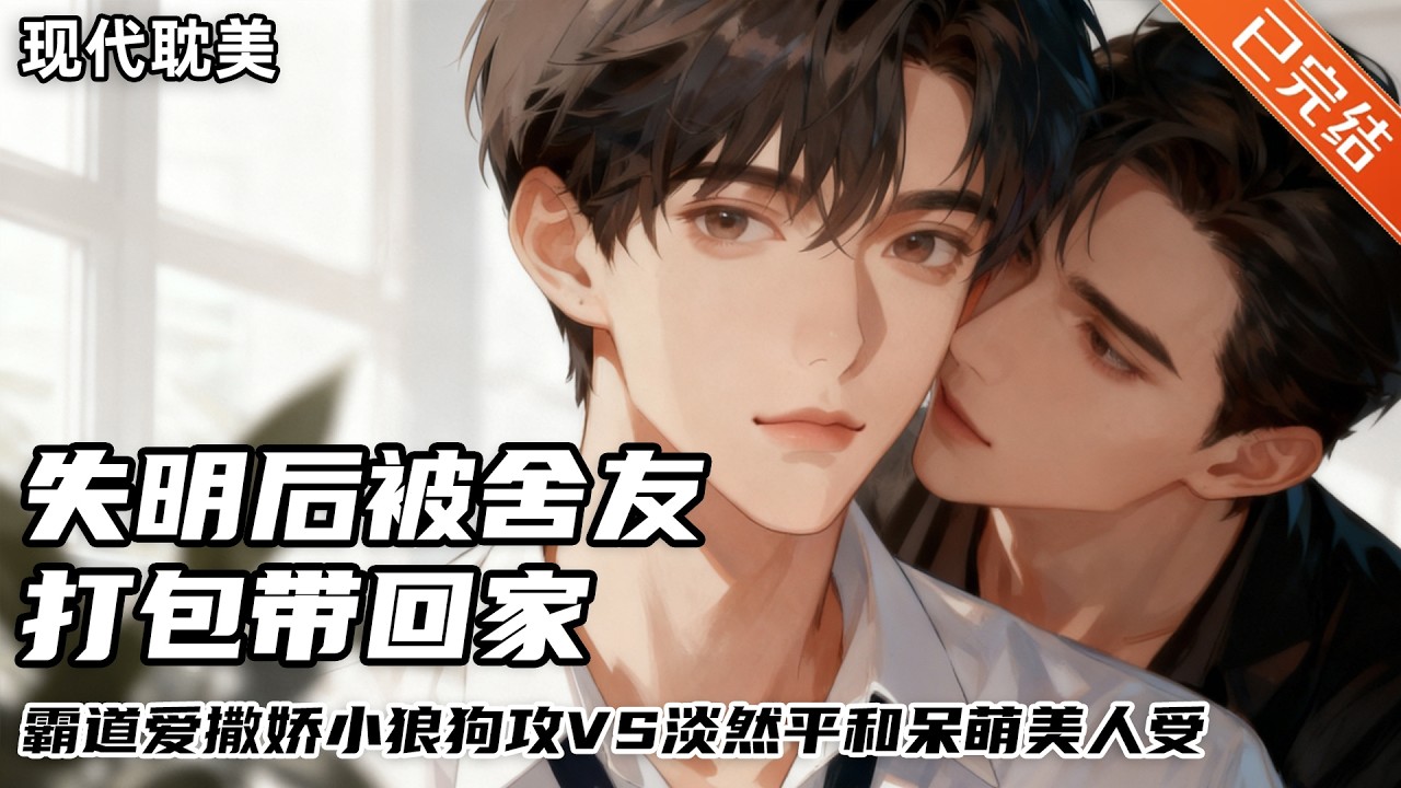 【完结】娇生惯养的富家小少爷沈故渊，某天突然发现宿舍那个乖巧温顺的小瞎子暗恋他。沈故渊想看不见就看不见吧，陆满安静，听话，乖巧，就连长的也合他的心意。#小说 #有声小说 #推文 #双男主