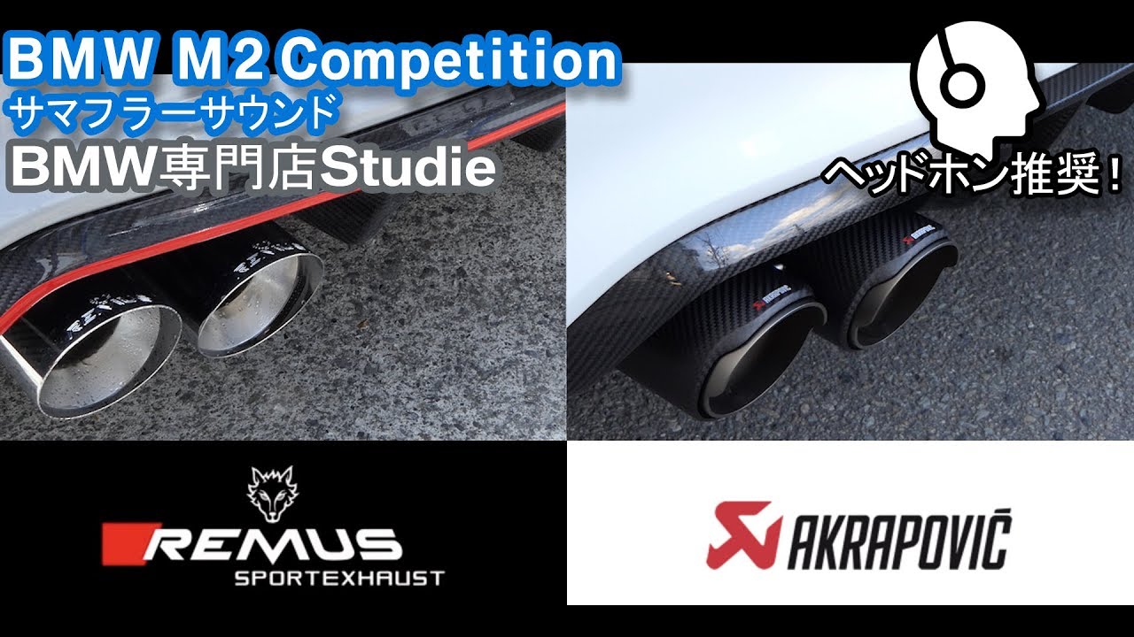 BMW M2 Competition マフラー聴き比べ