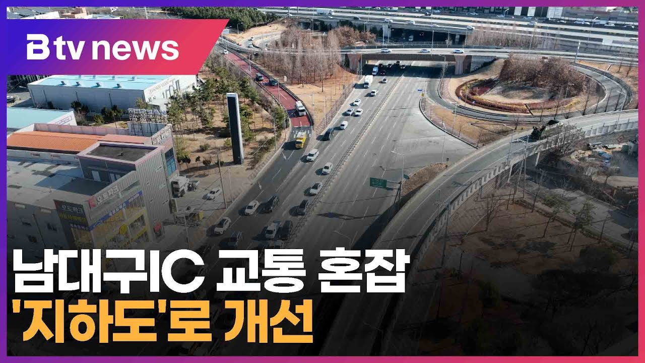 남대구IC 교통 혼잡 '지하도'로 개선 (대구)