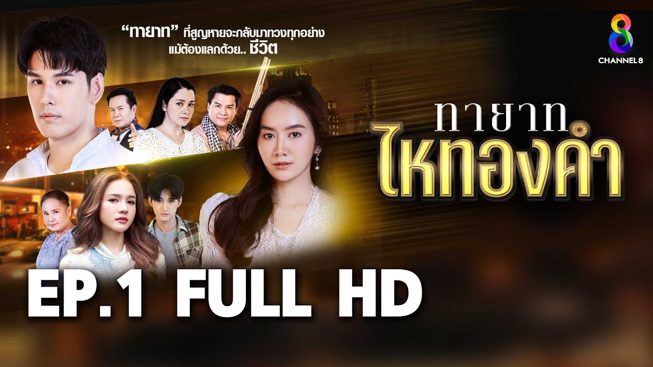 ทายาทไหทองคำ  EP1 FULL HD | ช่อง8