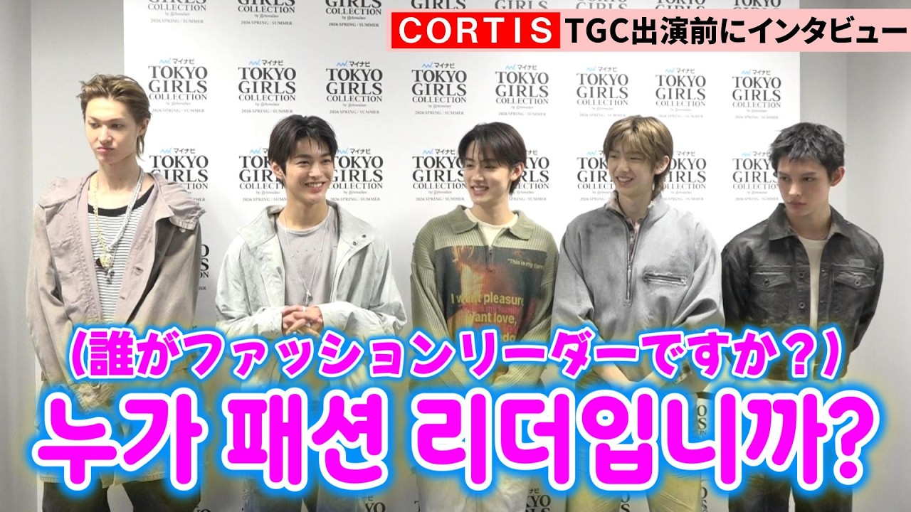 BTS・TXTの〝弟分〟CORTIS、東京ガールズコレクション出演前にインタビュー