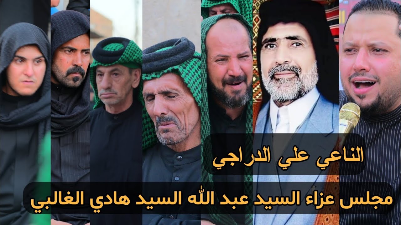 الناعي علي الدراجي مجلس عزاء سابع المرحوم السيد عبد الله السيد هادي الغالبي مؤسسة مشتاق الحريشاوي 