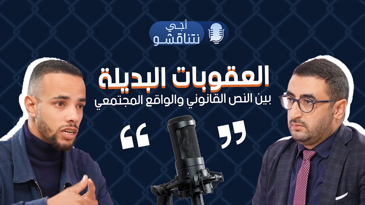 العقوبات البديلة في المغرب | بودكاست أجي نتناقشو 🎙️⚖️