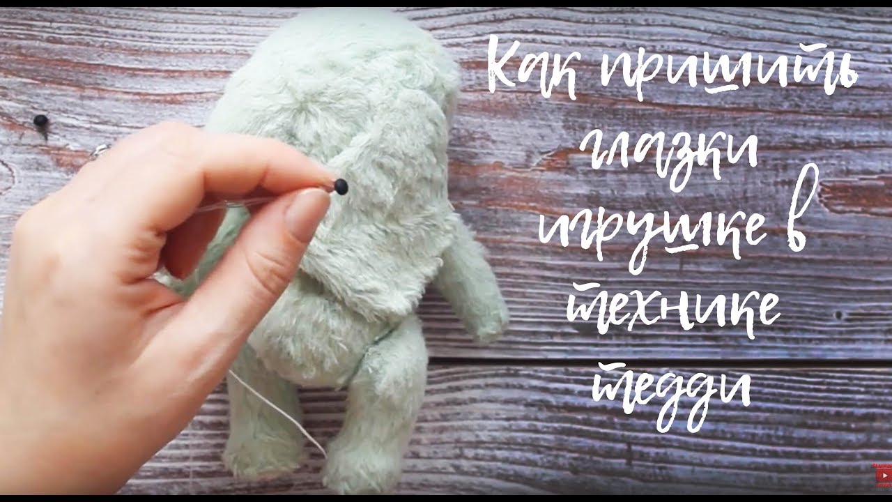 Как пришить глазки тедди игрушке на примере слоника