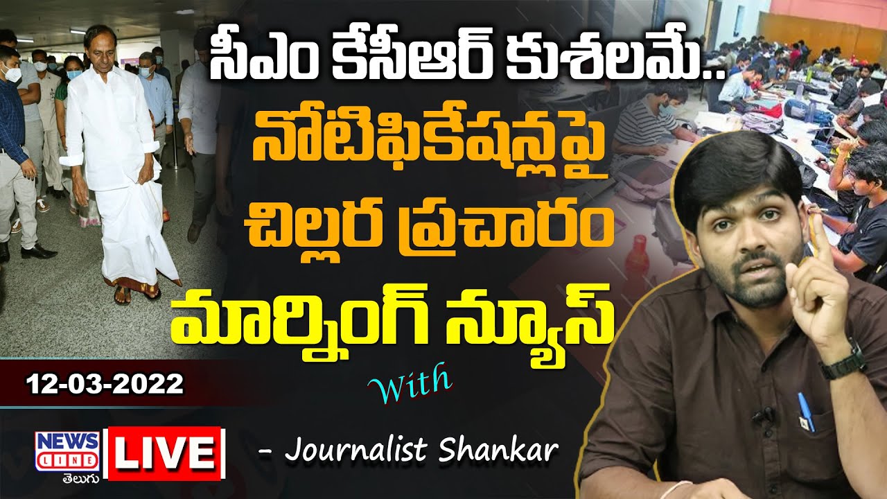 #Live Morning News With Journalist Shankar | Paper Analysis | 12-03-2022 | News Line Telugu