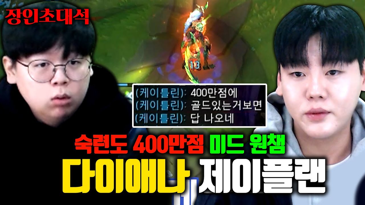 숙련도 400만점 다이애나 장인, 촬영 중 대참사 ㅋㅋㅋ 제이플랜 장인초대석 [테스터훈]