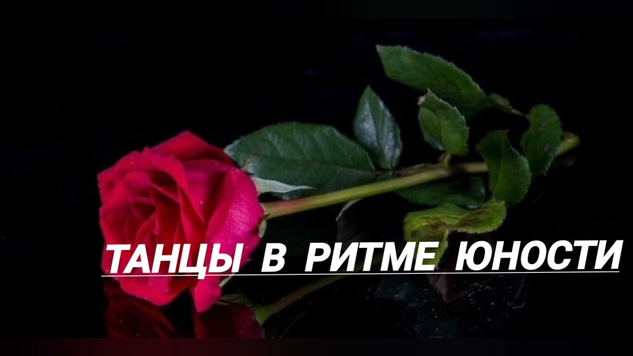 Танцы в ритме юности. Песня Василия Федорченко