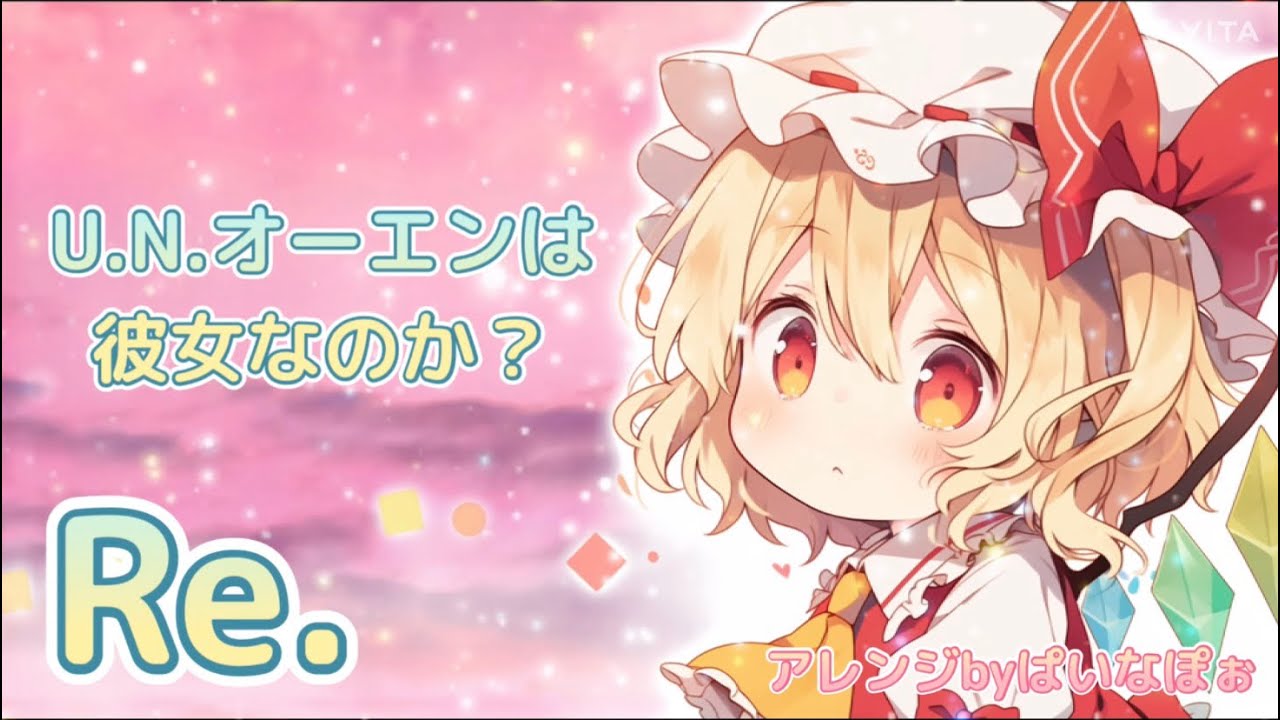 【東方アレンジ】U.N.オーエンは彼女なのか？Re.／アレンジ