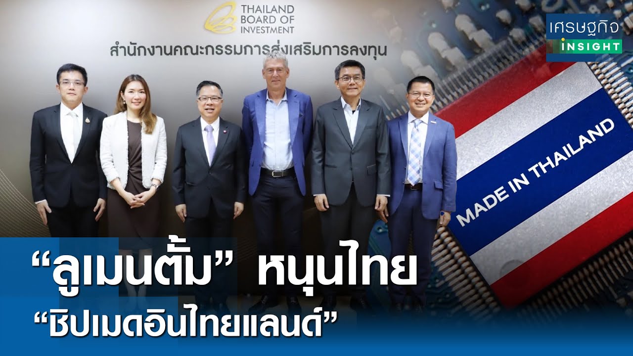 “ลูเมนตั้ม” หนุนไทย “ชิปเมดอินไทยแลนด์”  | เศรษฐกิจInsight 3ต.ค.68